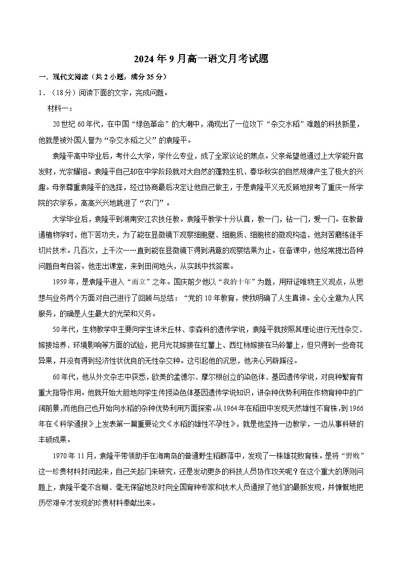 湖南省岳阳市岳阳县第一中学2024-2025学年高一上学期9月月考语文试题第1页