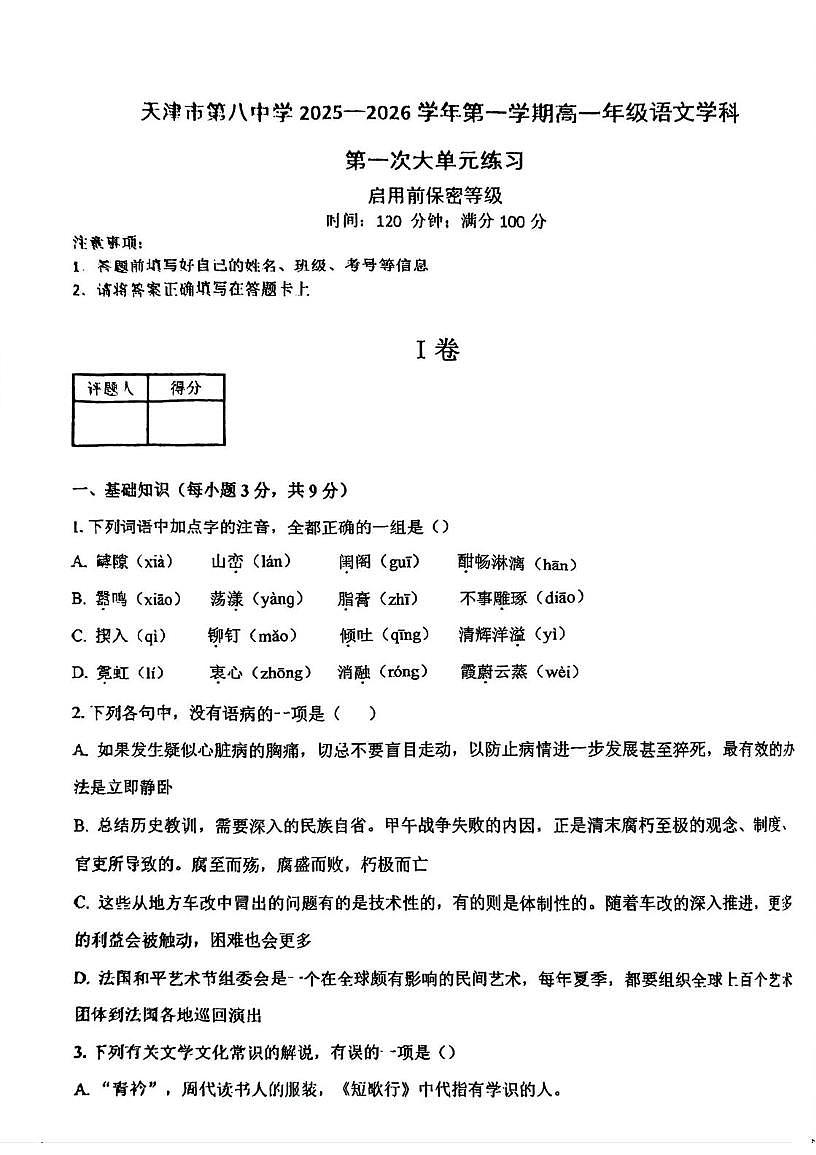 天津市第八中学2025-2026学年高一上学期11月月考语文试题第1页
