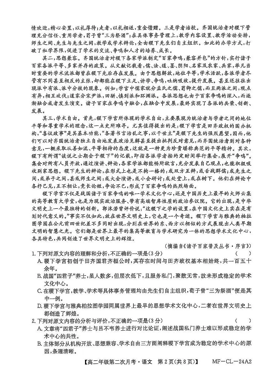 河北省沧州市多校联考2025-2026学年高二上学期11月第二次月考语文试题第2页