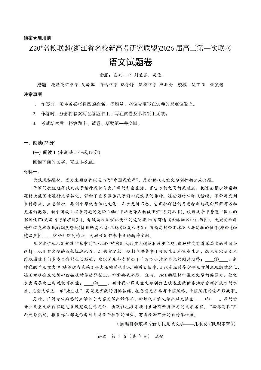 Z20+名校联盟（浙江省名校新高考研究联盟）2026届高三上学期第一次联考语文试卷+答案第1页