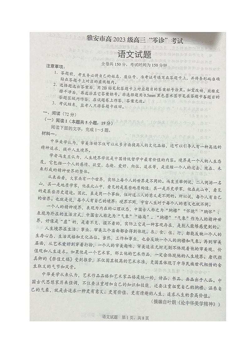 2026届四川省雅安市高三上学期零模考试语文试题（高考模拟）第1页