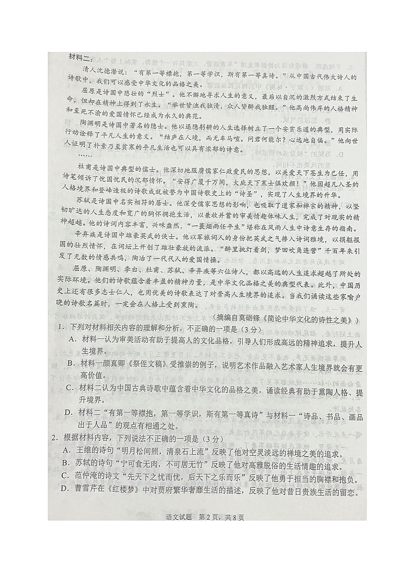 2026届四川省雅安市高三上学期零模考试语文试题（高考模拟）第2页