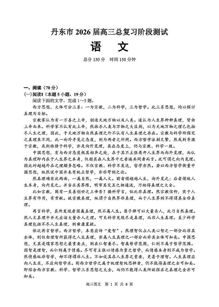 2026届辽宁省丹东市高三上学期总复习阶段测试语文试卷（月考）第1页