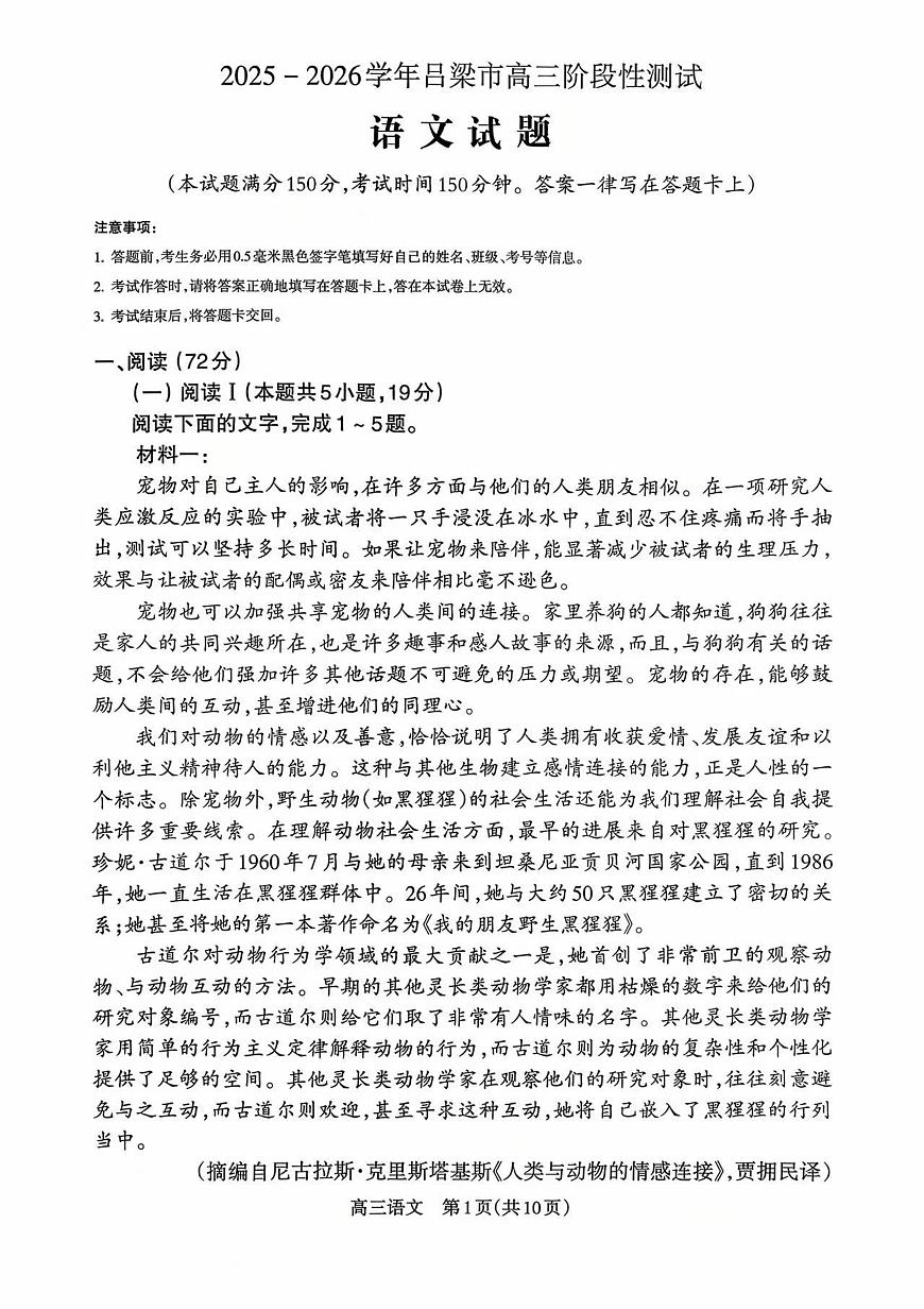 2026届山西省吕梁市高三上学期10月阶段性测试语文试题（月考）第1页