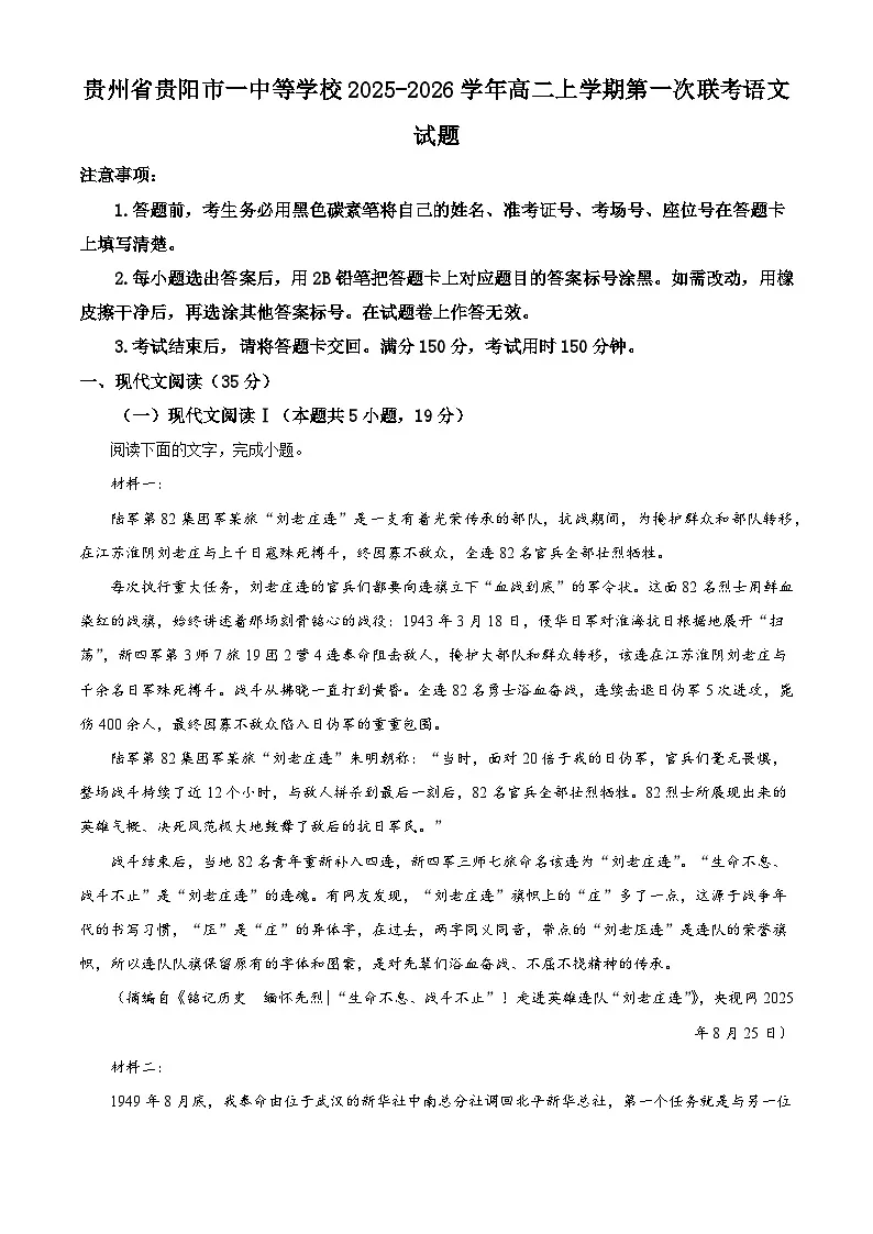 贵州省贵阳市一中等学校2025-2026学年高二上学期第一次联考语文试题（含答案及解析）第1页