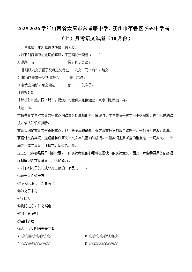 山西省太原市常青藤中学、朔州市平鲁区李林中学2025-2026学年高二（上）月考语文试题（含答案及解析）（10月份）第1页