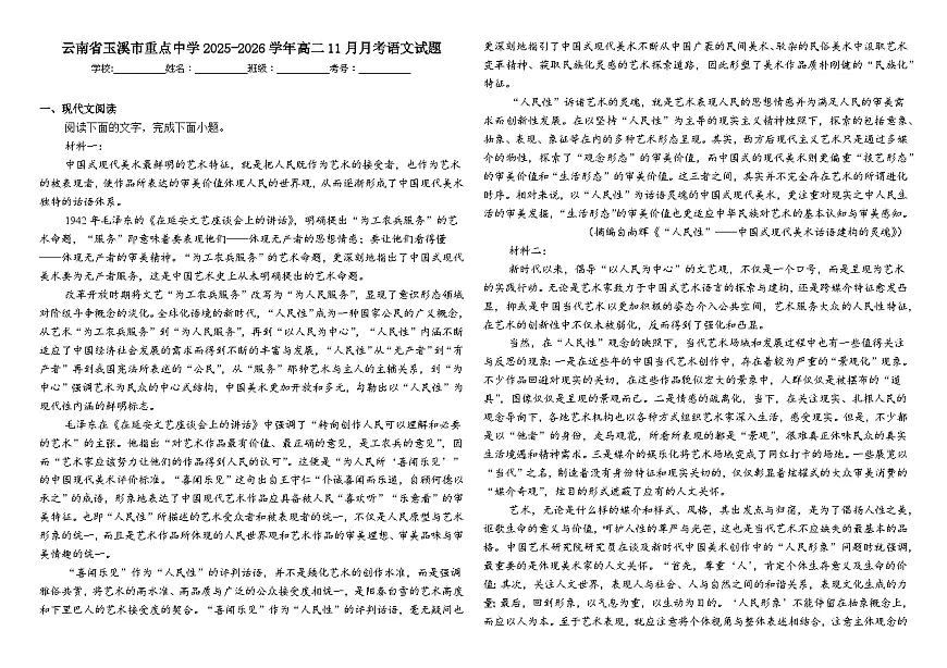 云南省玉溪市重点中学2025-2026学年高二上学期11月月考语文试题（含答案及解析）第1页