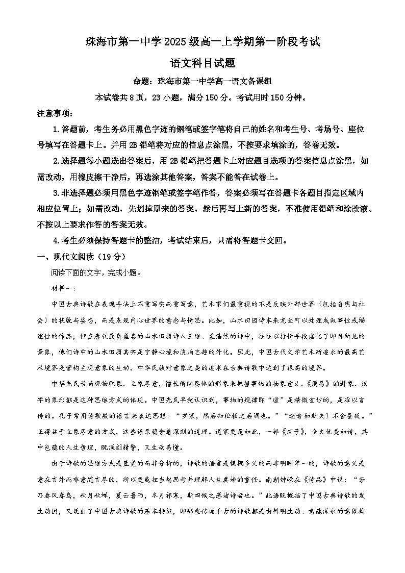 广东省珠海市一中2025-2026学年高一上学期第一阶段检测语文试题（含答案及解析）第1页