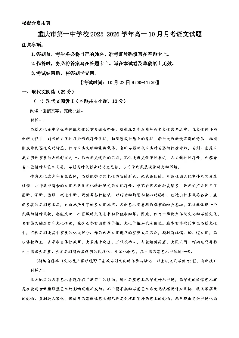 重庆市第一中学校2025-2026学年高一10月月考语文试题（含答案及解析）第1页