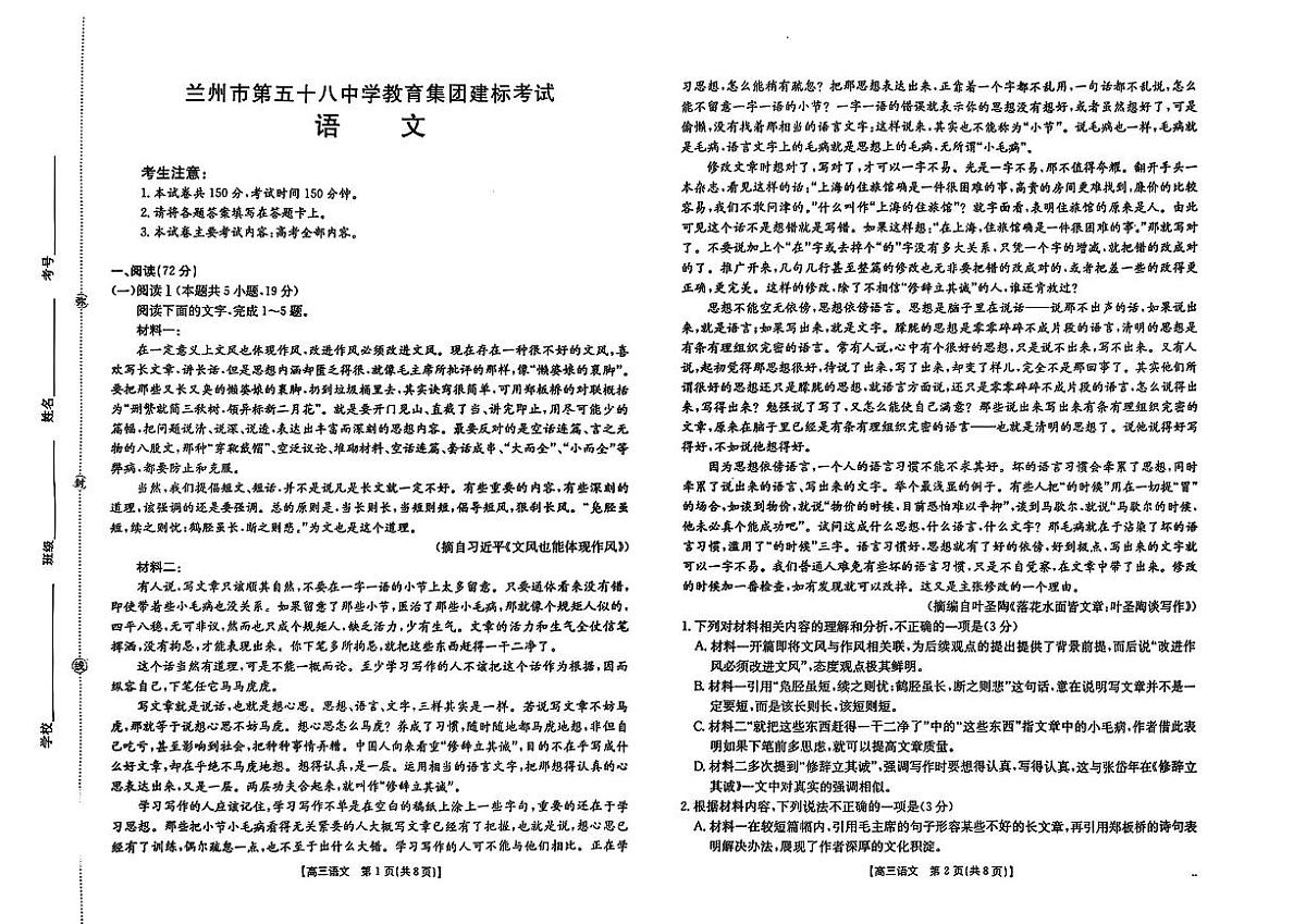 甘肃省兰州市第五十八中学教育集团2025-2026学年高三上学期建标考试语文试卷（月考）第1页