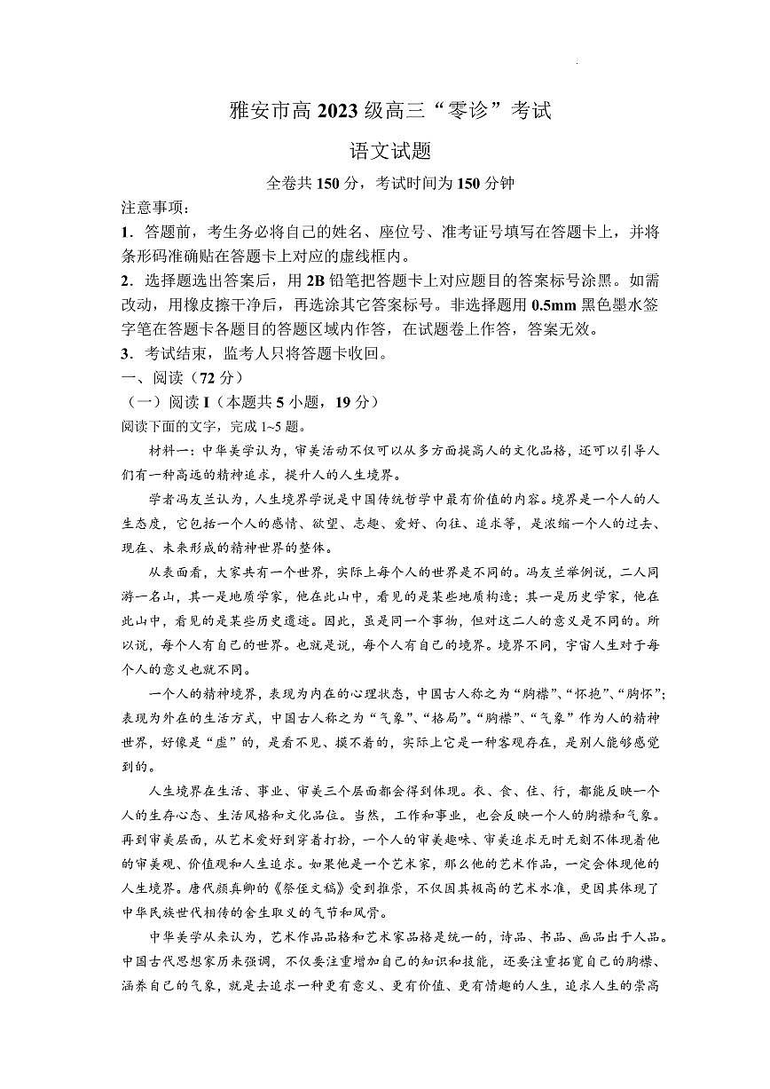 四川省雅安市2026届高三上学期11月“零诊”考试语文试题+答案第1页