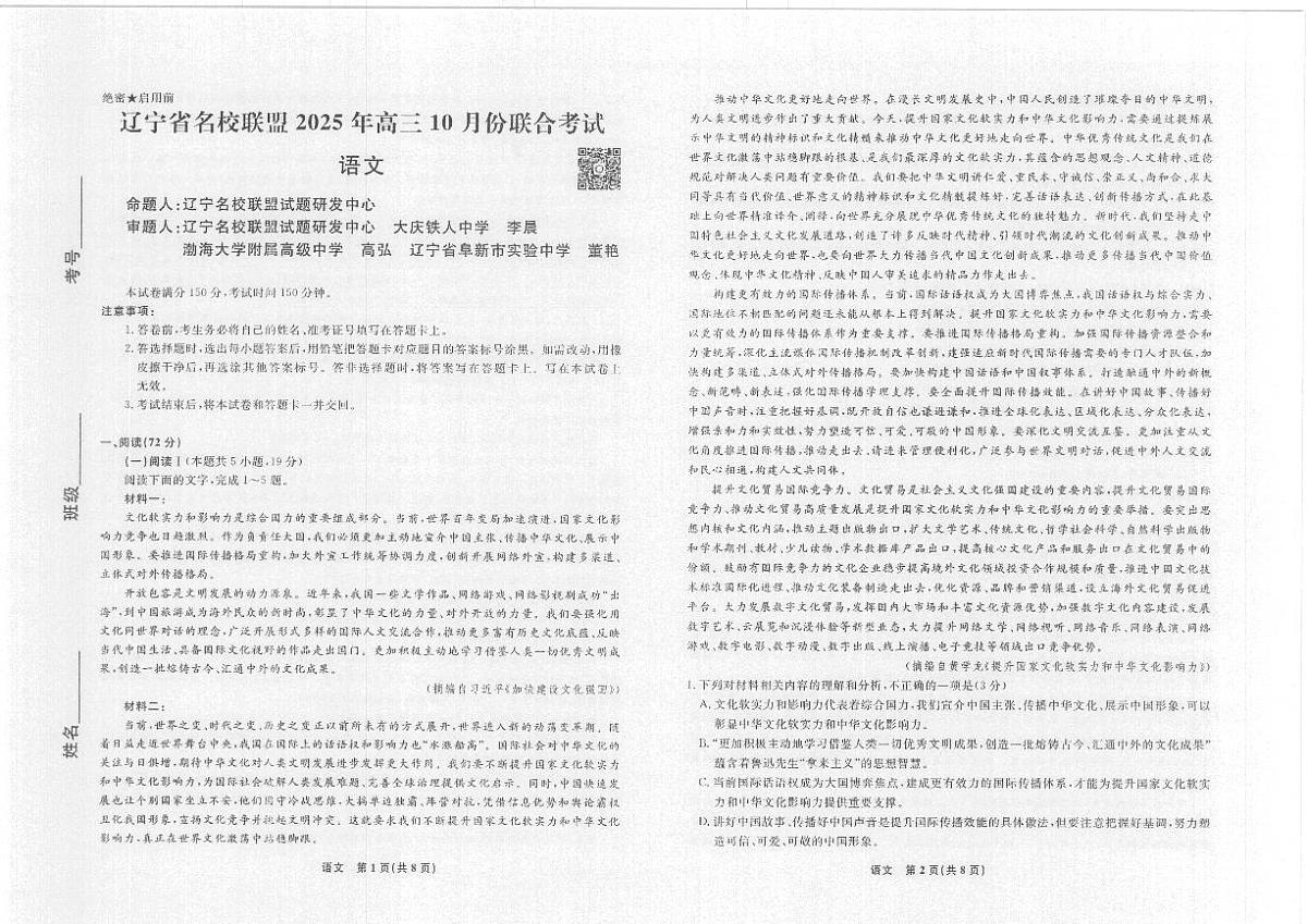 辽宁省名校联盟2025年高三10月份联合考试语文试卷（无答案）第1页