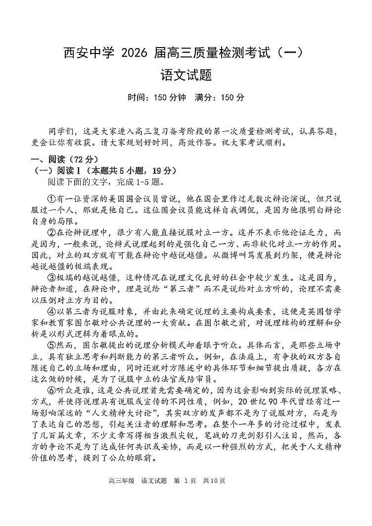 陕西省西安中学2026届高三上学期10月质量检测考试（一）语文试卷（无答案）第1页