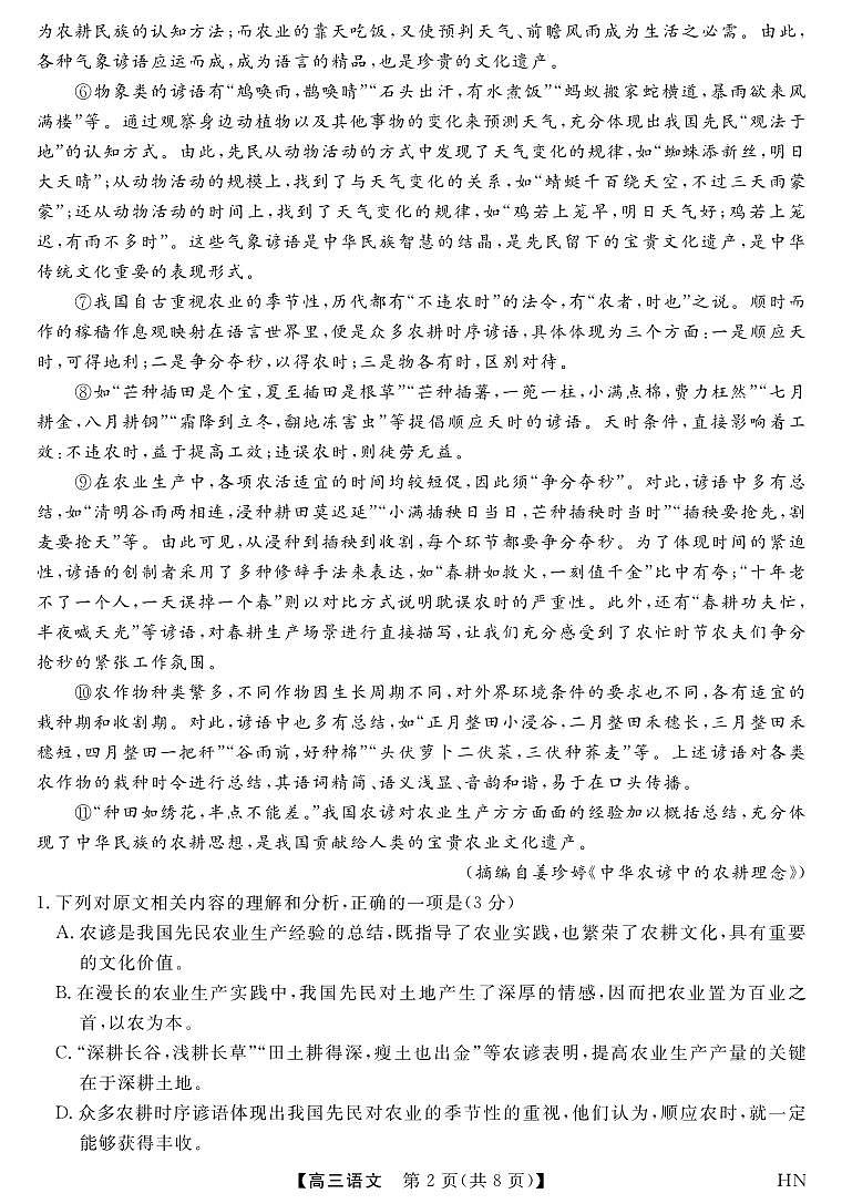 2026届高三上学期华师联盟10月质量检测考试语文试卷（无答案）第2页