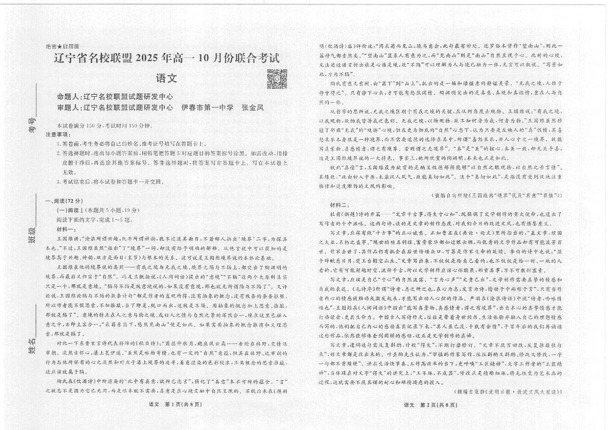 辽宁省名校联盟2025年高一上学期10月份联合考试语文试卷（无答案）第1页