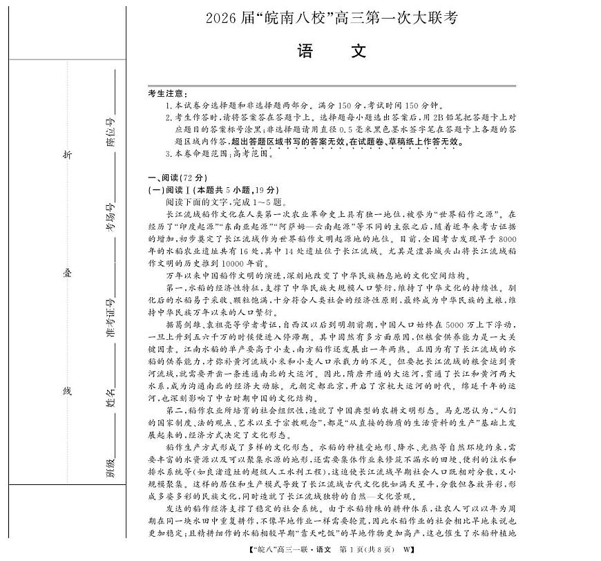安徽省2026届“皖南八校”高三上学期第一次大联考语文试卷（无答案）第1页