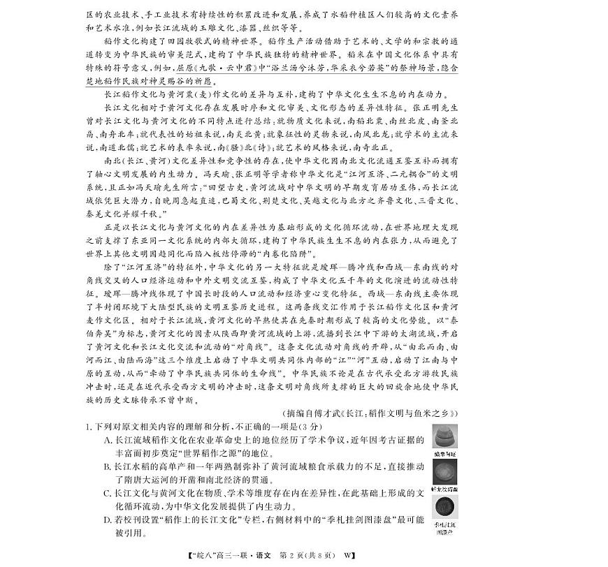 安徽省2026届“皖南八校”高三上学期第一次大联考语文试卷（无答案）第2页