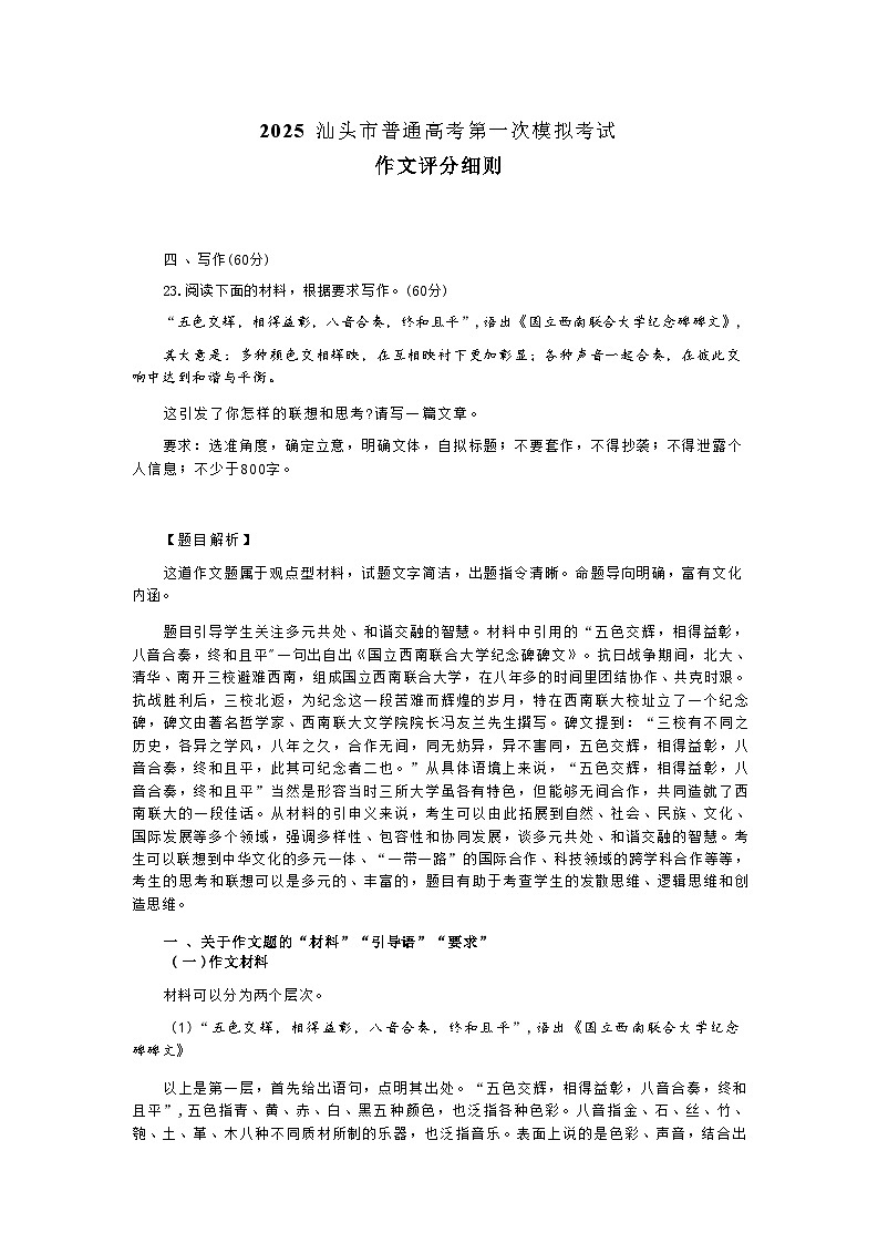 2025汕头市普通高考第一次模拟考试语文学科作文评分参考第1页