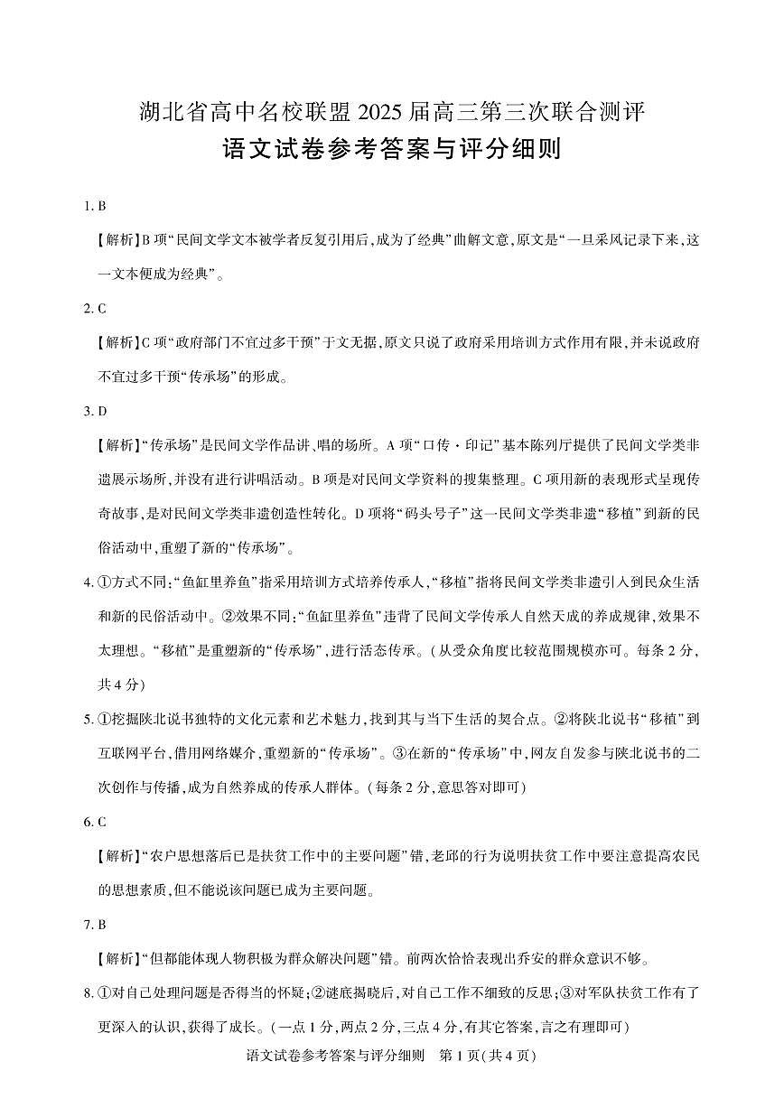 湖北省高三二月圆创联盟【语文答案】第1页