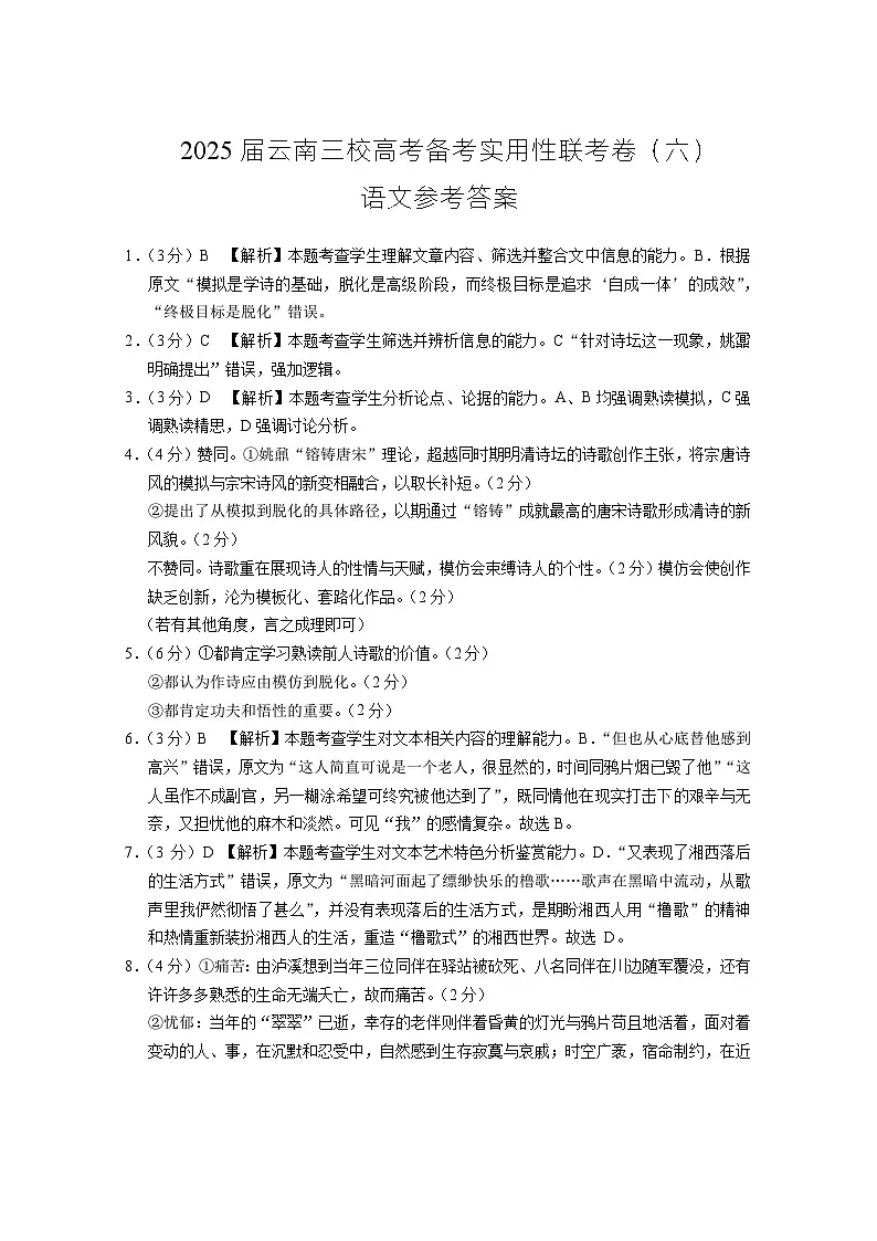 2025届云南三校高考备考实用性联考卷（六）语文-答案第1页