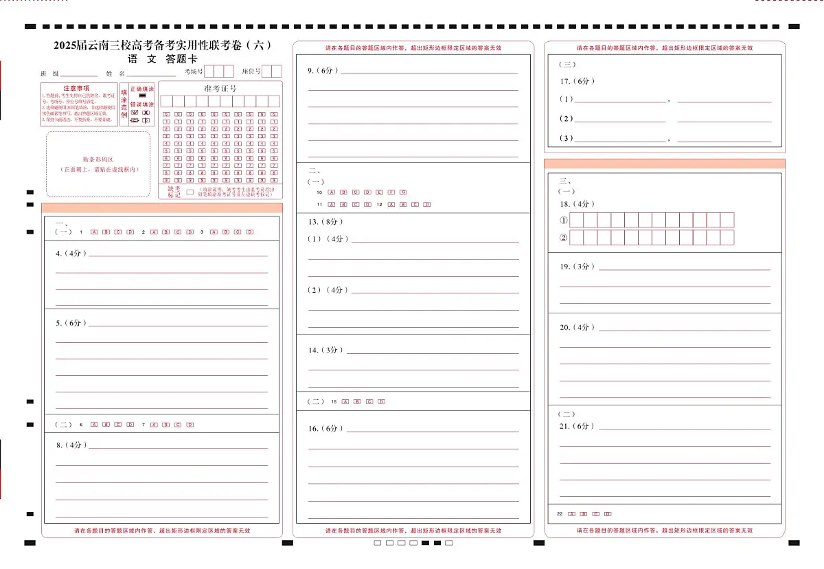 2025届云南三校高考备考实用性联考卷（六）语文-答题卡（正）曲第1页