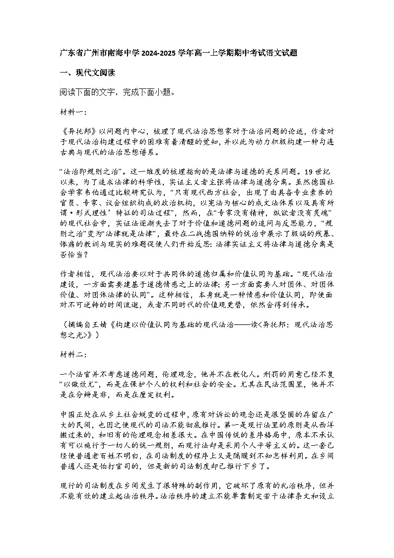 广东省广州市南海中学2024-2025学年高一上学期期中考试语文试题（Word版附答案）第1页
