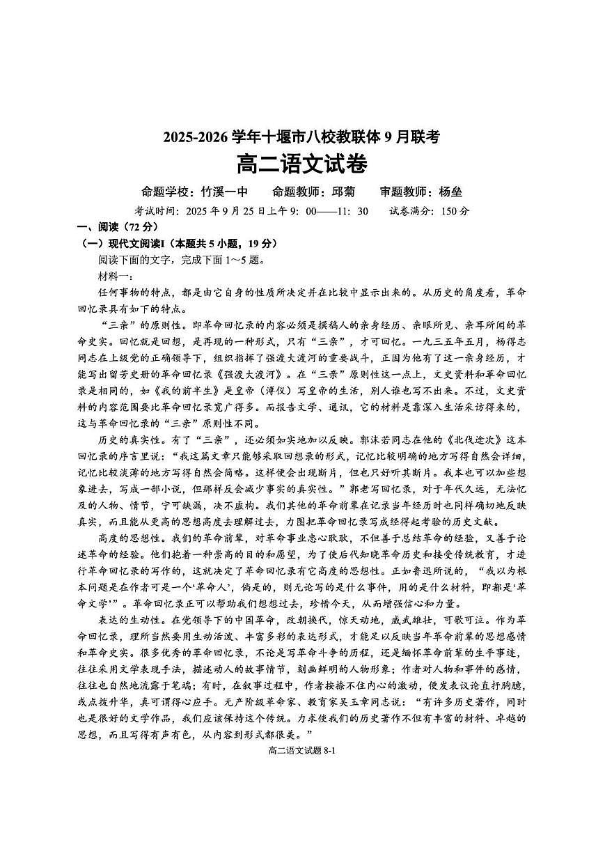 湖北省十堰市八校教联体2025-2026学年高二上学期9月联考语文试卷（无答案）第1页