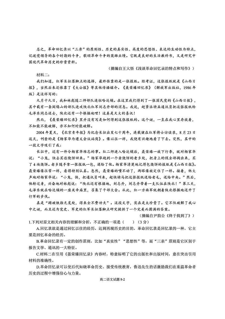 湖北省十堰市八校教联体2025-2026学年高二上学期9月联考语文试卷（无答案）第2页