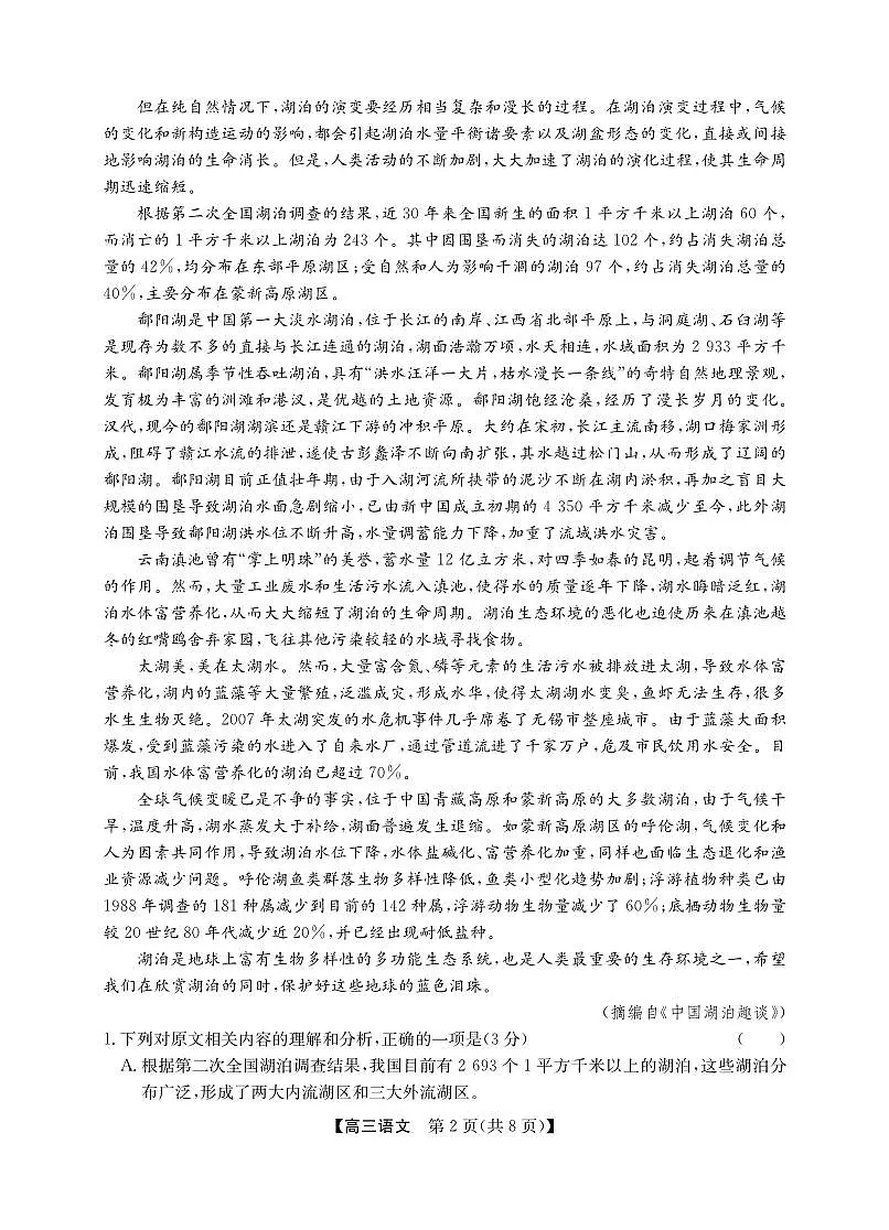 2025年“江南十校”新高三上学期第一次综合素质检测语文试卷（无答案）第2页