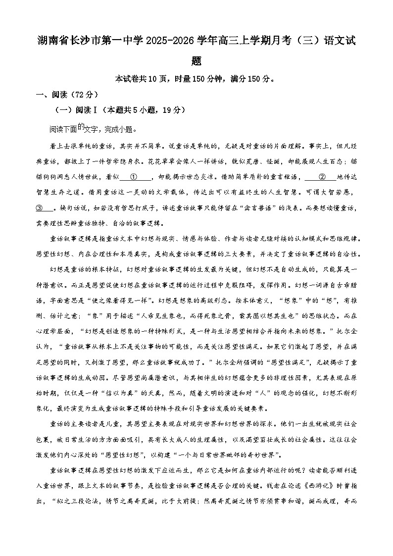 湖南省长沙市第一中学2025-2026学年高三上学期月考（三）语文试题（原卷版）第1页