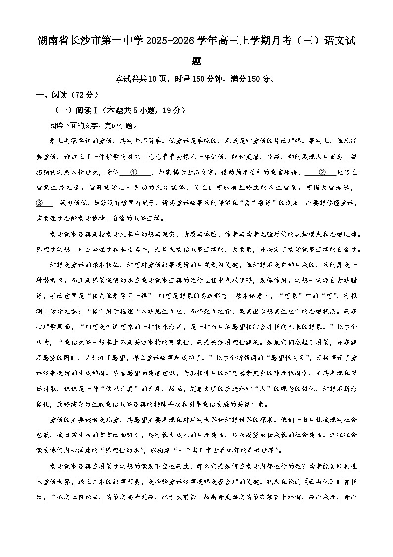湖南省长沙市第一中学2025-2026学年高三上学期月考（三）语文试题 Word版含解析第1页