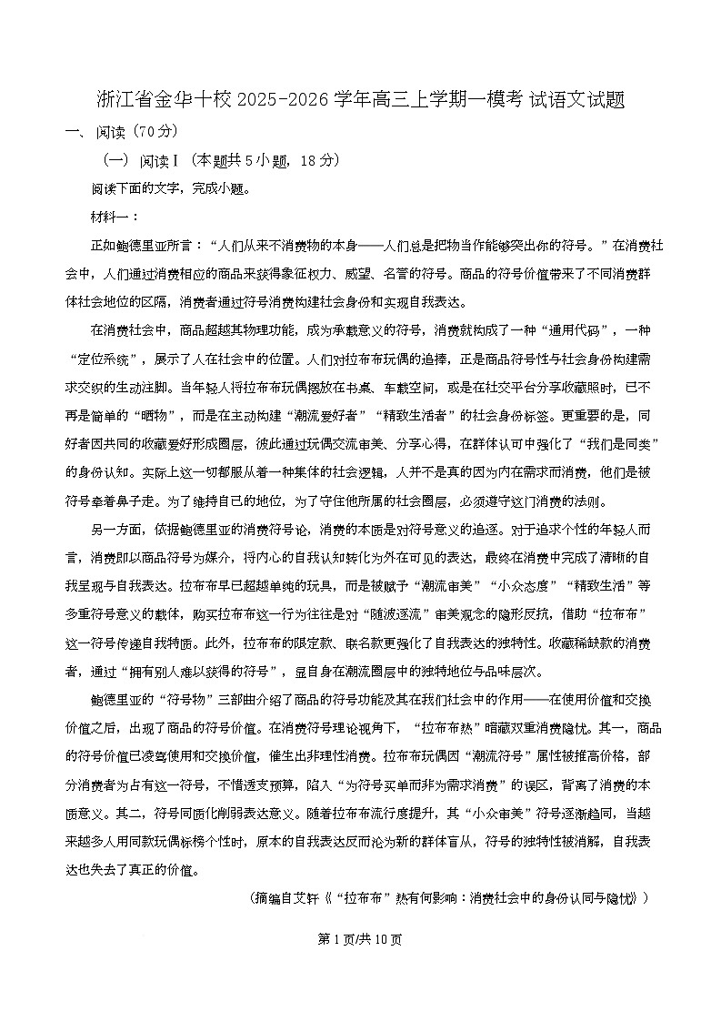 浙江省金华十校2025-2026学年高三上学期一模考试语文试题   Word版无答案第1页