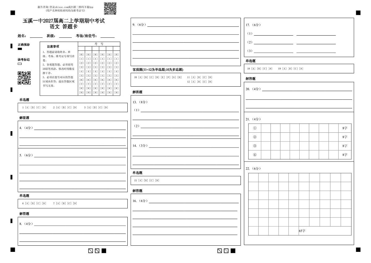玉溪一中2027届高二上学期期中考试语文 答题卡第1页