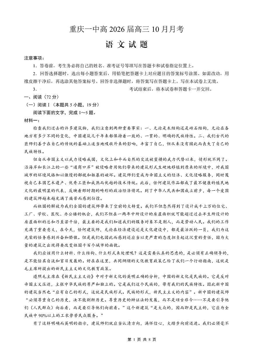重庆市第一中学2026届高三上学期10月月考语文试卷试卷+答案第1页