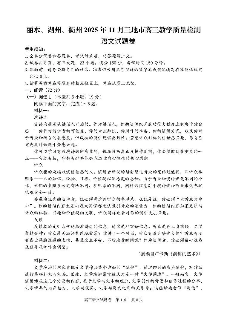 浙江省丽水、湖州、衢州三地市2026届高三上学期11月（一模）教学质量检测 语文试题+答案第1页