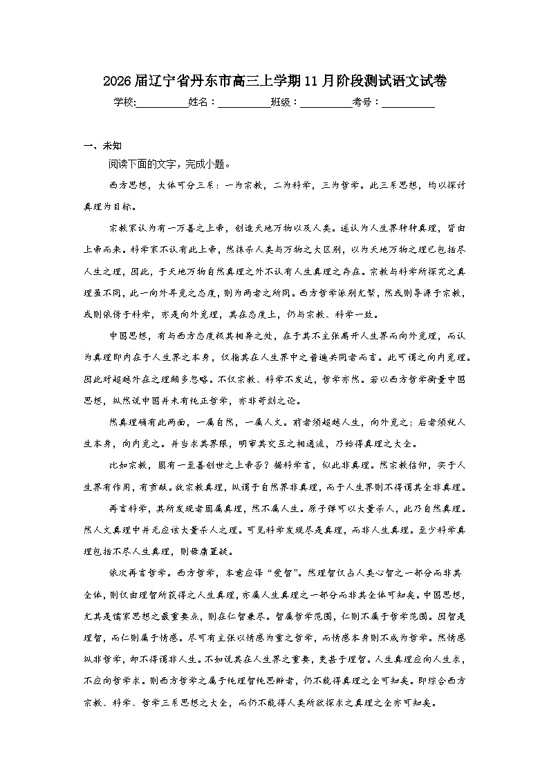 2025-2026学年辽宁省丹东市高三上学期11月阶段测试语文试卷（无答案）第1页