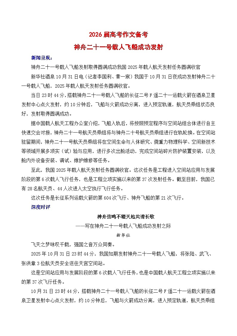 2026届高考作文备考：神舟二十一号载人飞船成功发射-2026年高考语文二元思辨作文写作全面指导讲练（全国通用）第1页