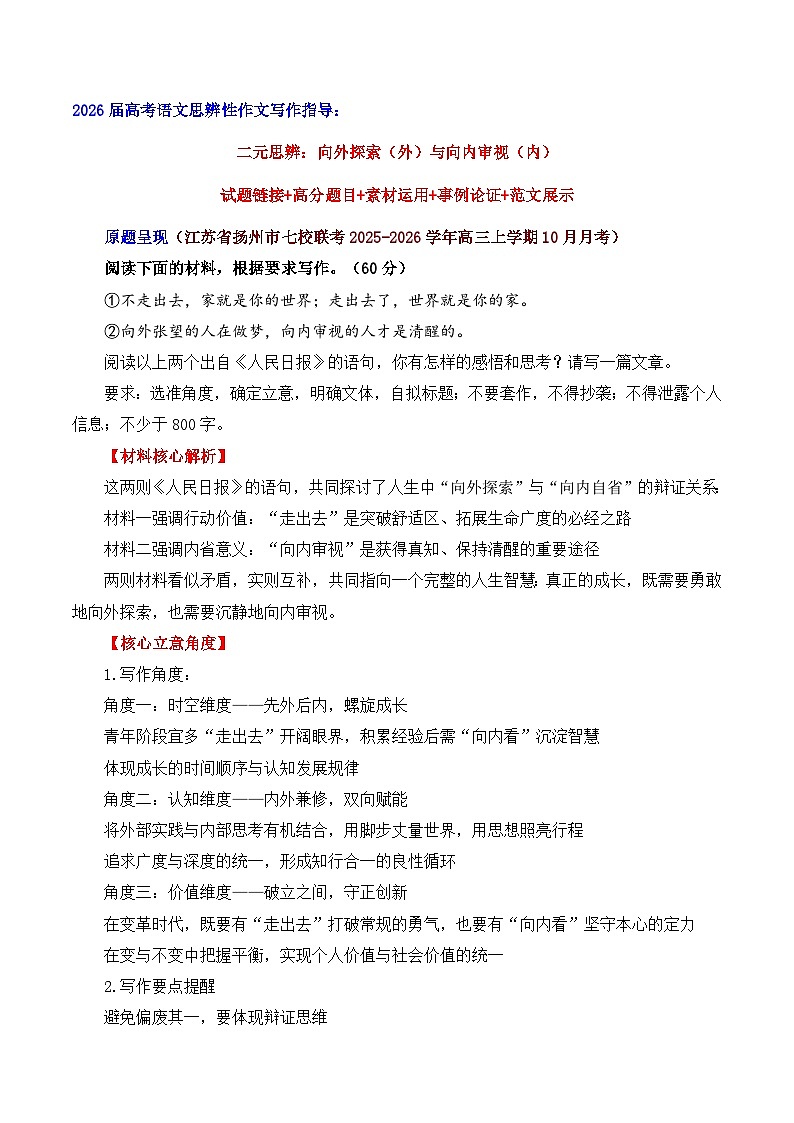 二元思辨：向外探索（外）与向内审视（内）-2026年高考语文二元思辨作文写作全面指导讲练（全国通用）第1页