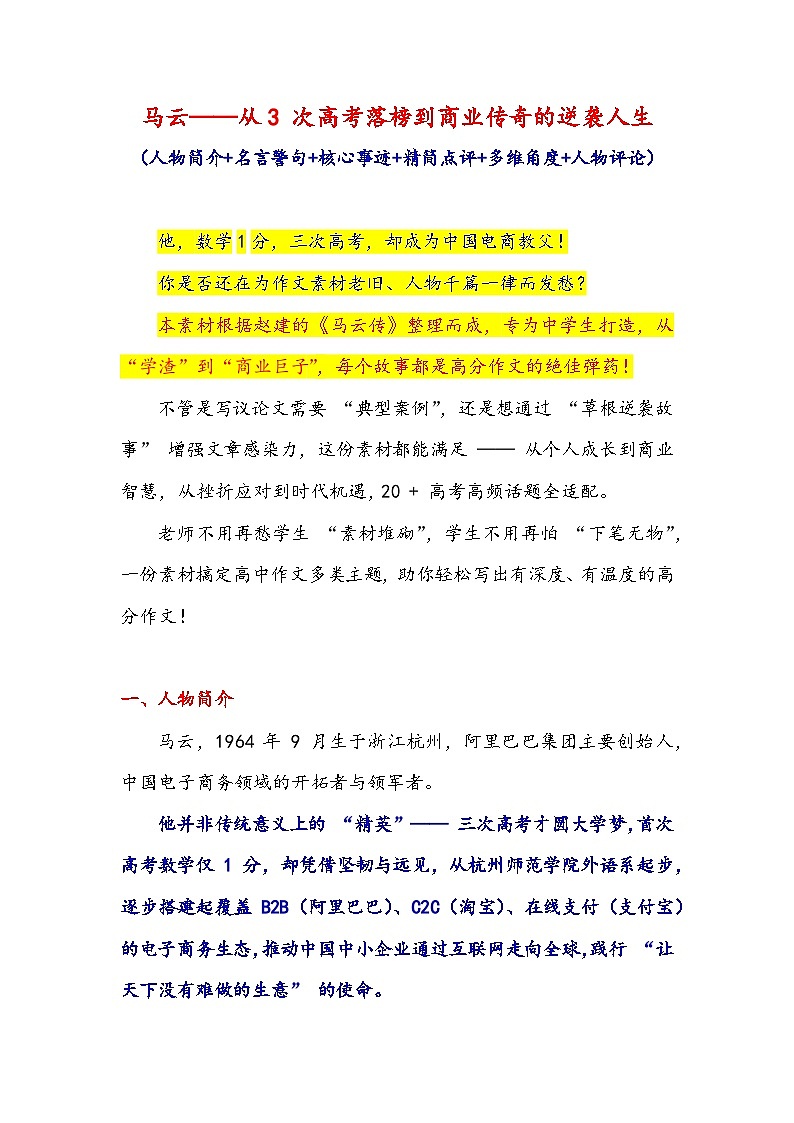 马云——从3 次高考落榜到商业传奇的逆袭人生-2026年高考语文作文提分技法微专题讲练（全国通用）第1页