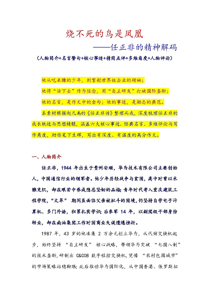 烧不死的鸟是凤凰——任正非的精神解码-备战2026年高考语文作文提分技法微专题讲练（全国通用）第1页