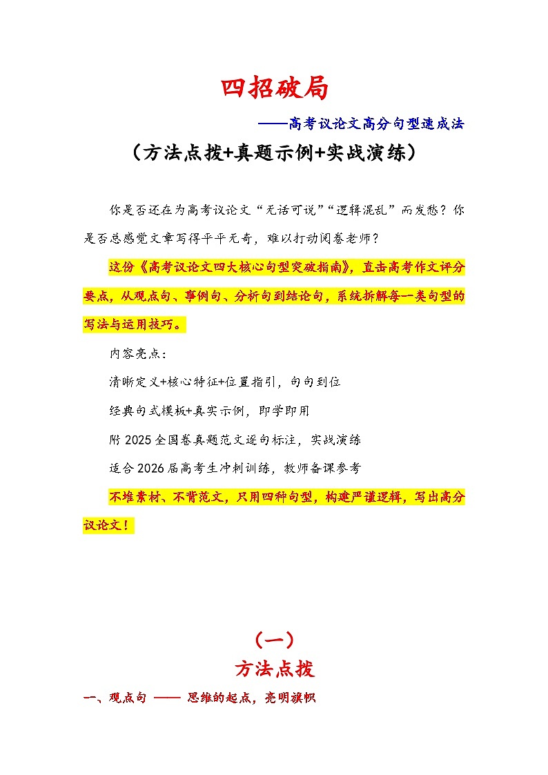 专题24 四招破局——高考议论文高分句型速成法-备战2026年高考语文作文提分技法微专题讲练（全国通用）第1页