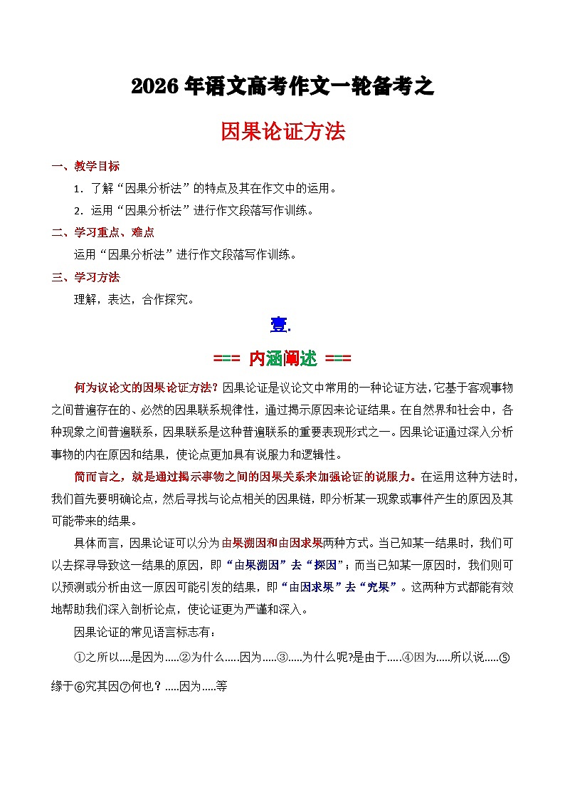 2026议论文因果论证方法技巧（最实用的论证方法）（原卷版）-2026年高考语文作文写作核心技法指导讲练（全国通用）第1页