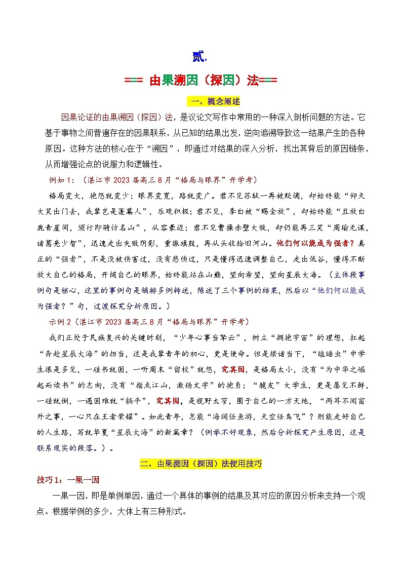 2026议论文因果论证方法技巧（最实用的论证方法）（原卷版）-2026年高考语文作文写作核心技法指导讲练（全国通用）第2页
