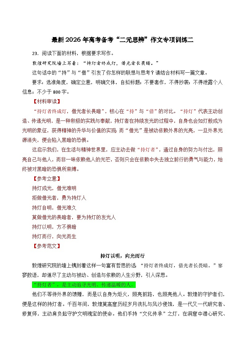 最新2026年高考备考“二元思辨”作文专项训练二（教师版）-2026年高考语文一轮复习重难点讲练（全国通用）第1页