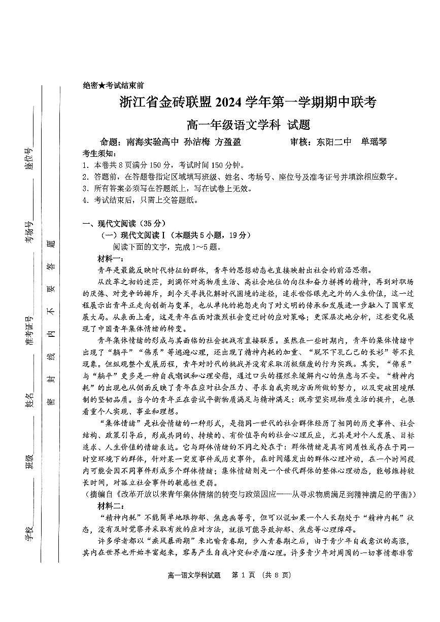 浙江省金砖联盟2024-2025学年高一上学期11月期中联考语文试题 扫描版无答案第1页