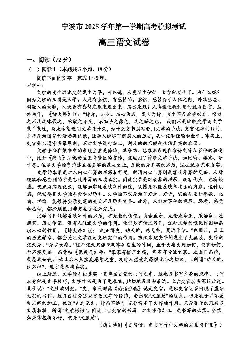 浙江省宁波市2026届高三上学期高考一模考试语文试卷（含答案）第1页