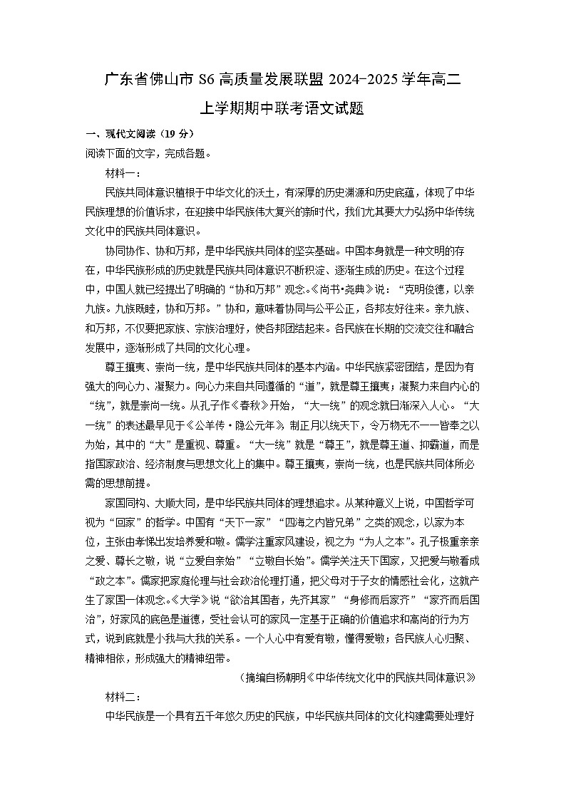 2024~2025学年广东省佛山市S6高质量发展联盟高二（上）期中联考语文试题（学生版）第1页