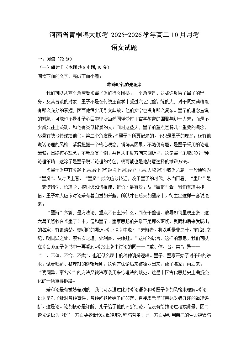 2025~2026学年河南省青桐鸣大联考高二上10月月考语文试题（学生版）第1页