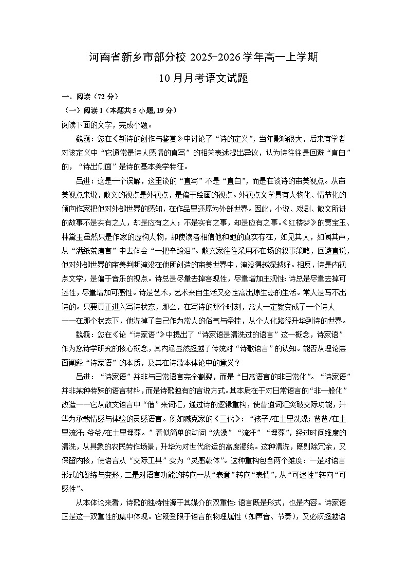 2025~2026学年河南省新乡市部分校高一（上）10月月考语文试题（学生版）第1页