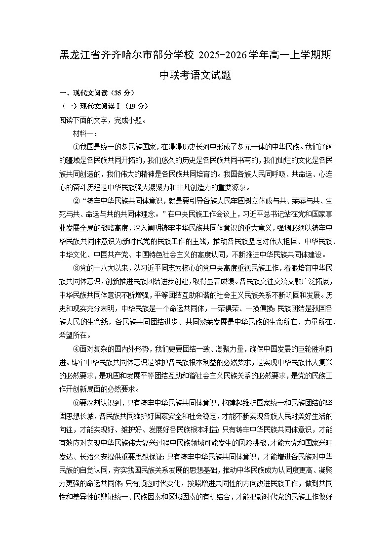 2025~2026学年黑龙江省齐齐哈尔市部分学校高一（上）期中联考语文试题（学生版）第1页